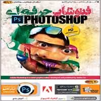 آموزش Photoshop CC حرفه ای-بهکامان-69000