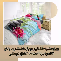 روتختی سه بعدی طرح گل و سنگ دو نفره (چاپ دیجیتال)