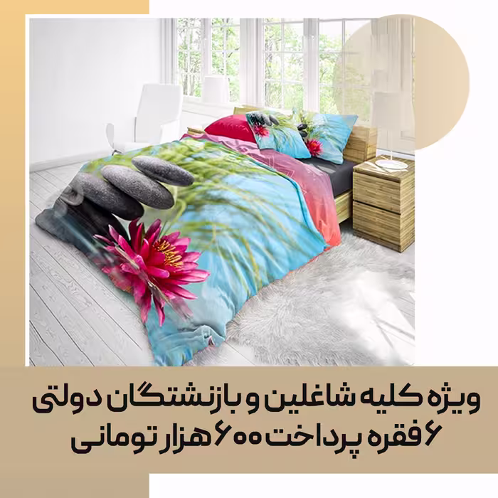 روتختی سه بعدی طرح گل و سنگ دو نفره (چاپ دیجیتال)