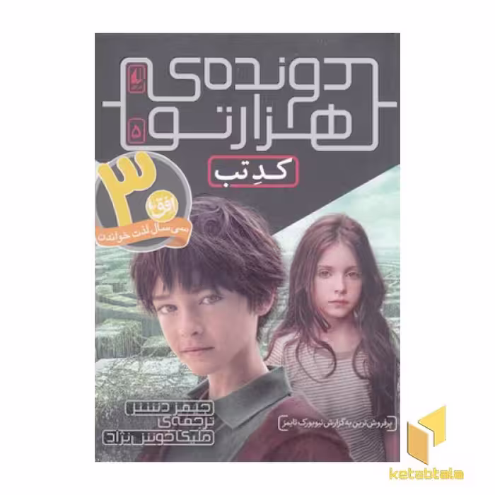 کتاب دونده ی هزار تو(5)کد تب اثر جیمز دشنر نشر افق