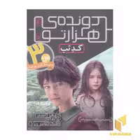 کتاب دونده ی هزار تو(5)کد تب اثر جیمز دشنر نشر افق