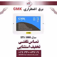 برق اضطراری جی ام کا مدل GMK IPS 1000