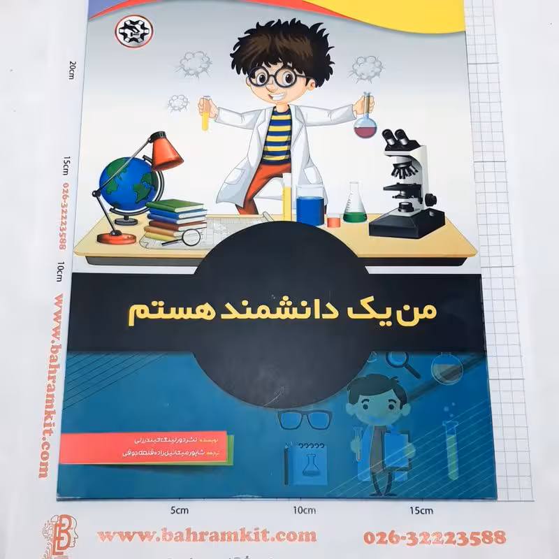 کتاب من یک دانشمند هستم