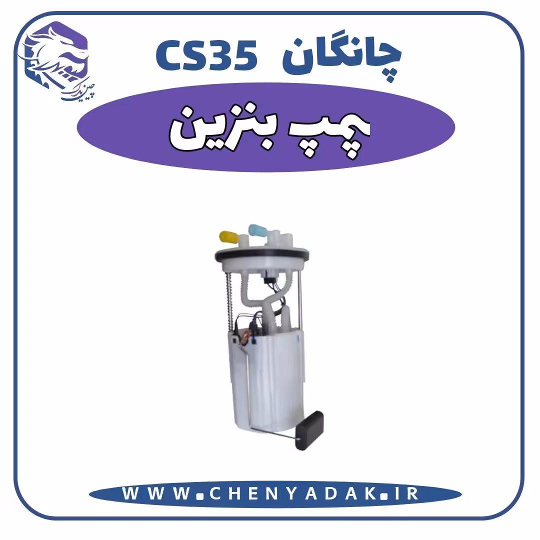 پمپ بنزین چانگان CS35