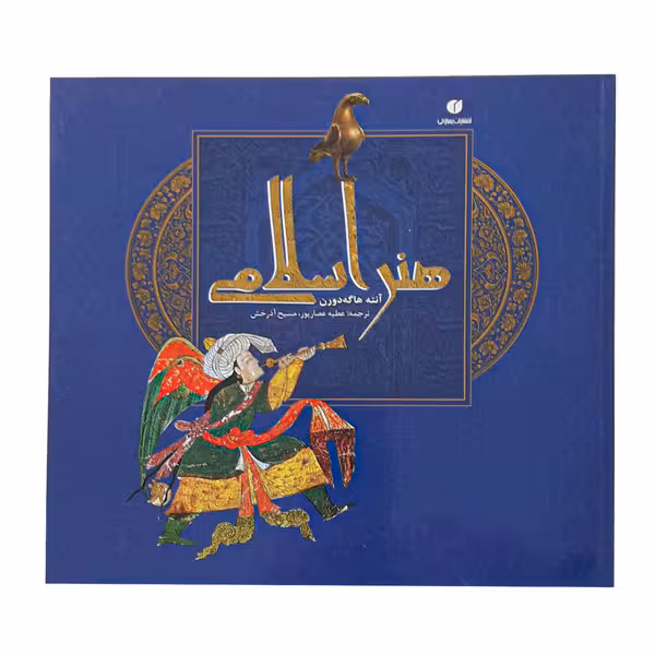 کتاب هنر اسلامی (آنته هاگه دورن)