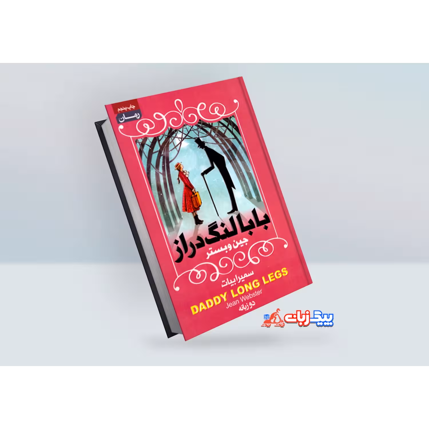 کتاب بابا لنگ دراز اثر جین وبستر