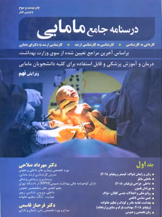 درسنامه جامع مامایی جلد اول ویرایش نهم صلاحی حیدری