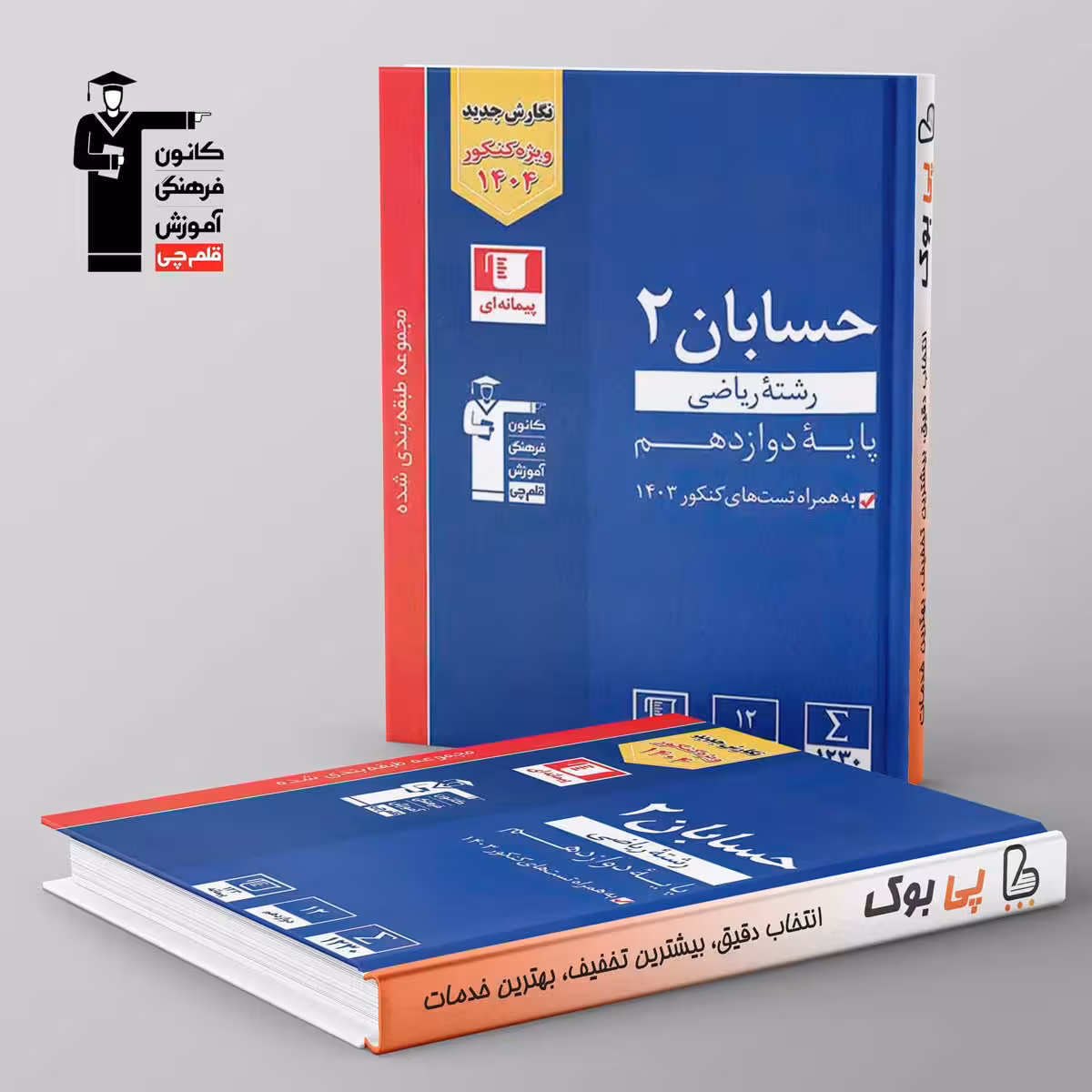آبی حسابان دوازدهم قلم چی