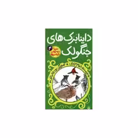 کتاب سورنا در سرزمین دایناسورها (4)(داینابرک های جنگولک) اثر الهام مزارعی