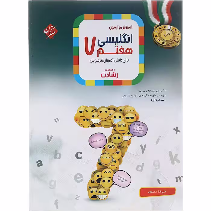 کتاب زبان انگلیسی هفتم رشادت مبتکران (چاپ 1404)