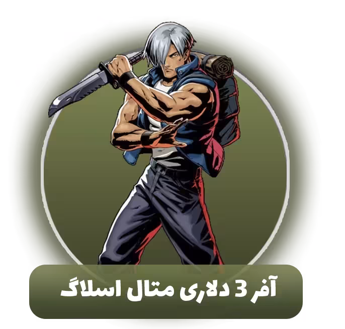 آفر 3 دلاری متال اسلاگ
