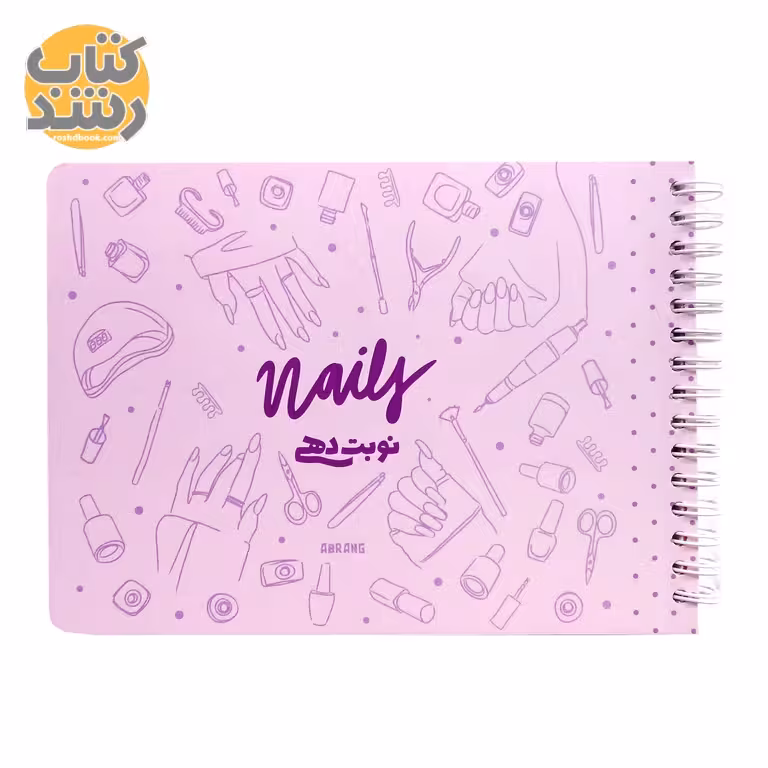 دفتر نوبت دهی ناخن آبرنگ سایز A5