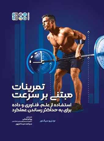 تمرینات مبتنی بر سرعت
