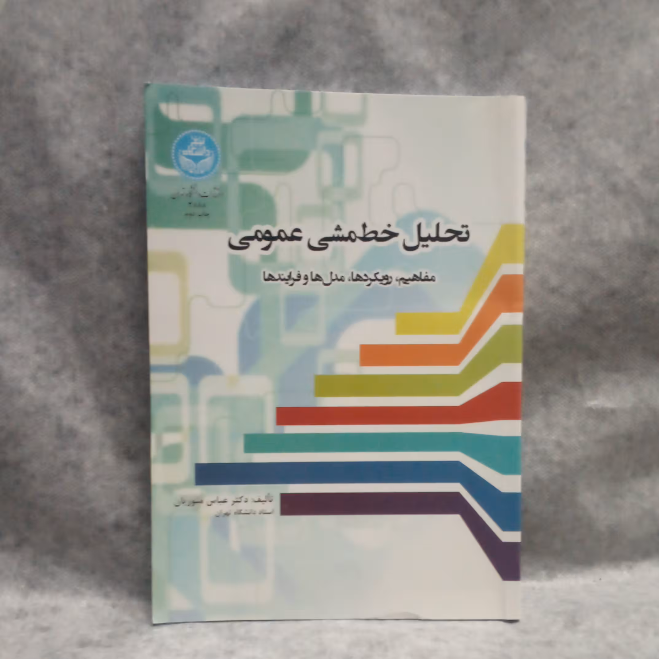 کتاب تحلیل خط مشی عمومی نوشته عباس منصوریان چاپ1397