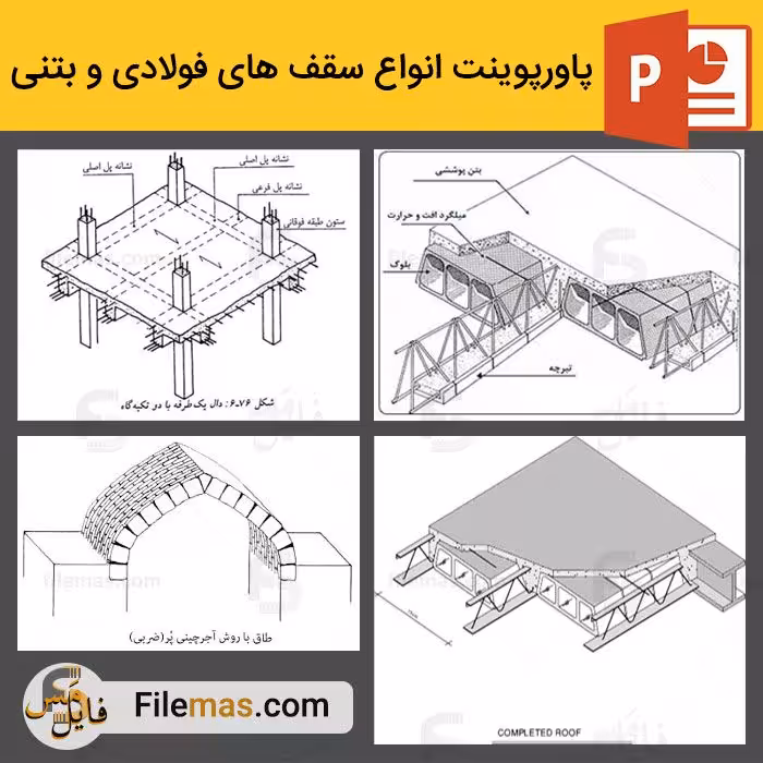 پاورپوینت انواع سقف های بتنی و فولادی در 2 سازه متفاوت