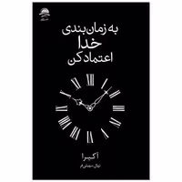 کتاب به زمان بندی خدا اعتماد کن اثر آکیرا