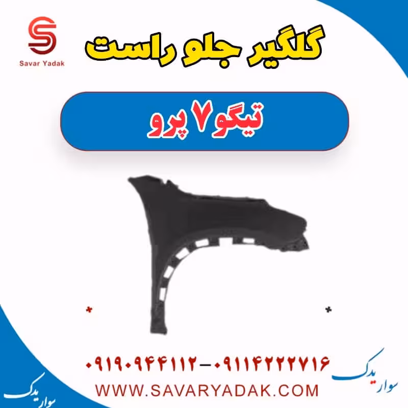 گلگیر جلو راست تیگو 7 پرو