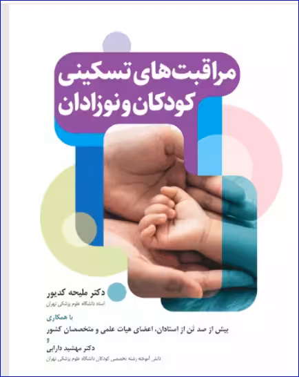 کتاب مراقبتهای تسکینی کودکان و نوزادان