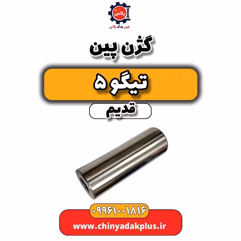 گژن پین تیگو 5 قدیم