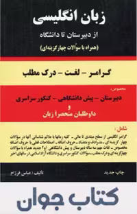 کتاب زبان انگلیسی از دبیرستان تا دانشگاه انتشارات باستان