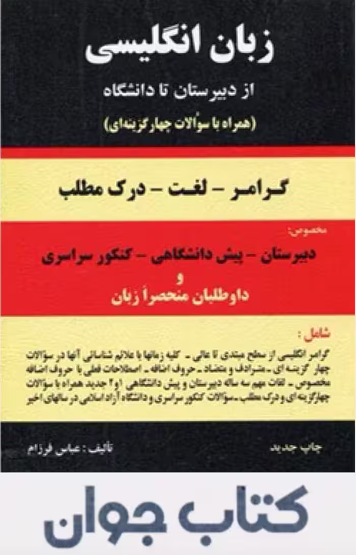 کتاب زبان انگلیسی از دبیرستان تا دانشگاه انتشارات باستان