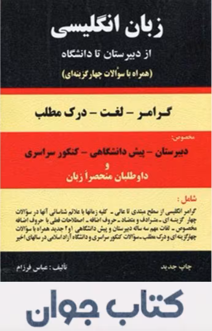 کتاب زبان انگلیسی از دبیرستان تا دانشگاه انتشارات باستان