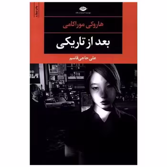 کتاب بعد از تاریکی اثر هاروکی موراکامی