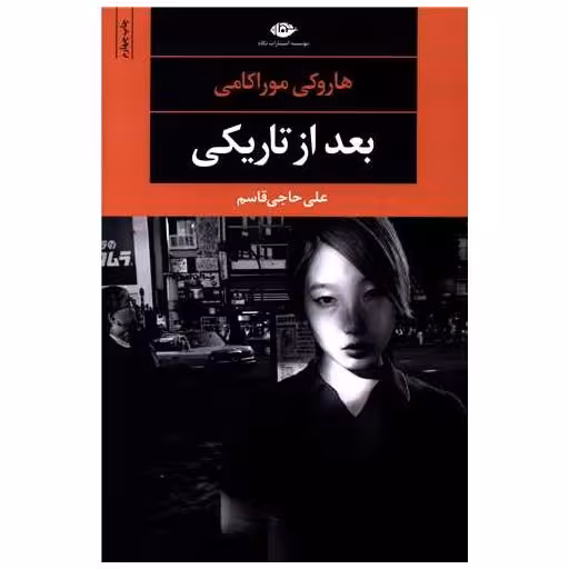 کتاب بعد از تاریکی اثر هاروکی موراکامی