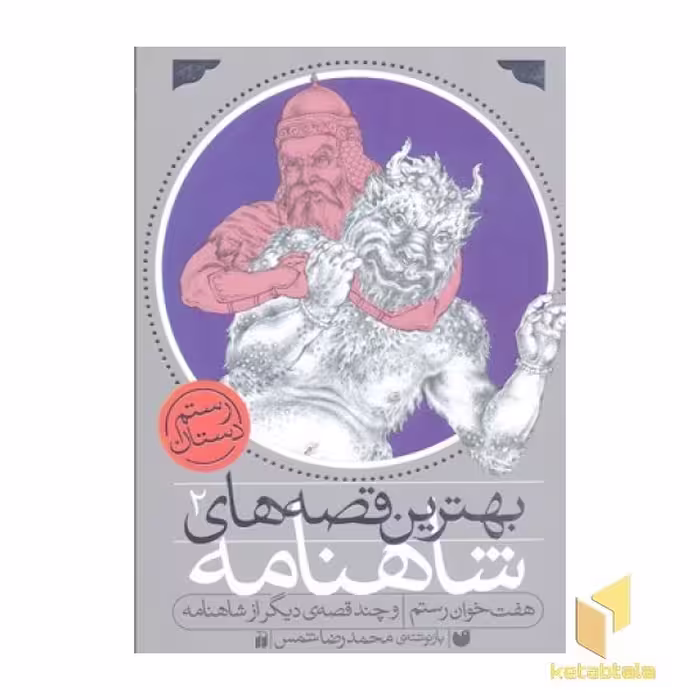 کتاب بهترین قصه های شاهنامه(2)هفت خوان رستم اثر بازنوشته : محمدرضا شمس نشر ذکر