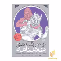 کتاب بهترین قصه های شاهنامه(2)هفت خوان رستم اثر بازنوشته : محمدرضا شمس نشر ذکر
