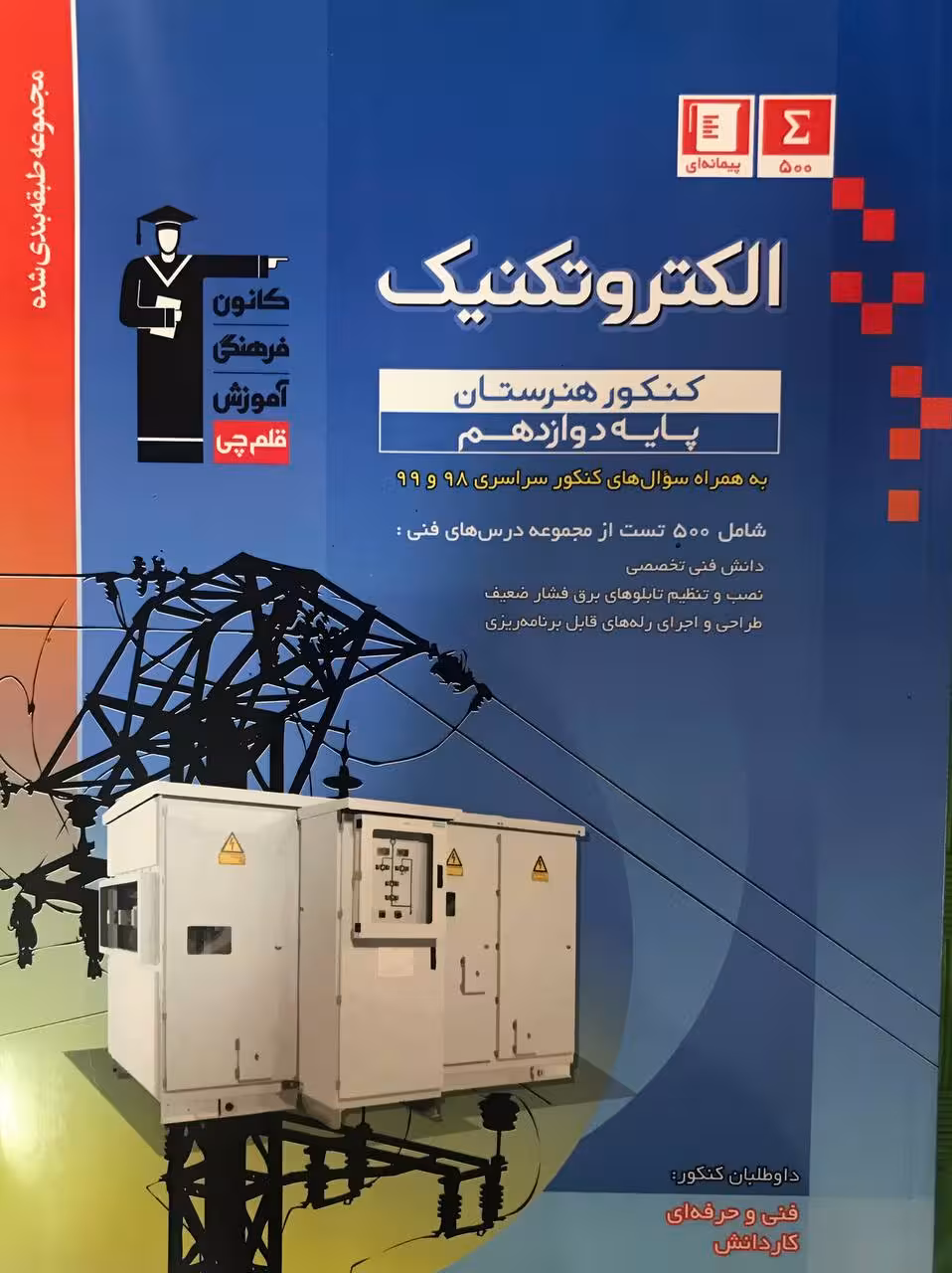 الکتروتکنیک دوازدهم آبی قلم چی