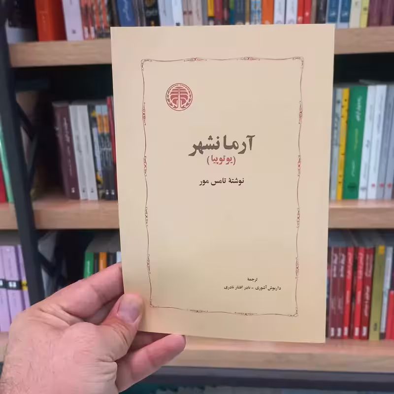 آرمانشهر اثر تامس مور