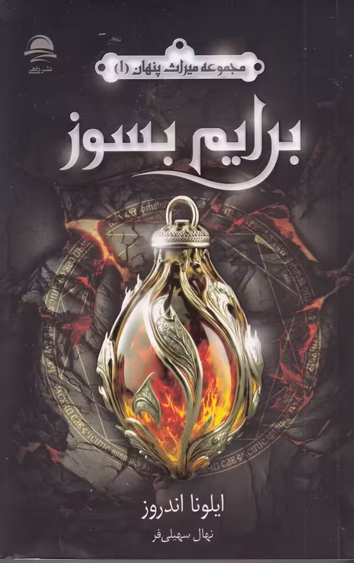 برایم بسوز | ایلونا اندروز | ترجمه: نهال سهیلی فر | انتشارات داهی