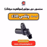 سنسور دور موتور گریت وال ولکس C30