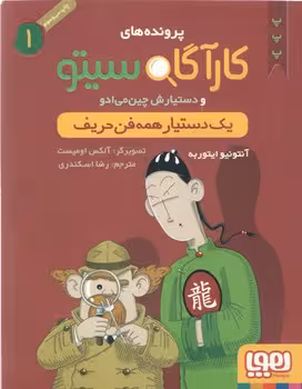 خرید کتاب یک دستیار همه‌فن‌حریف (پرونده‌های کارآگاه سیتو و دستیازش چین‌می‌ادو 1) — کتابسرای طه