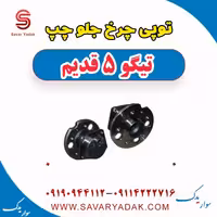 توپی چرخ جلو چپ تیگو پنج قدیم