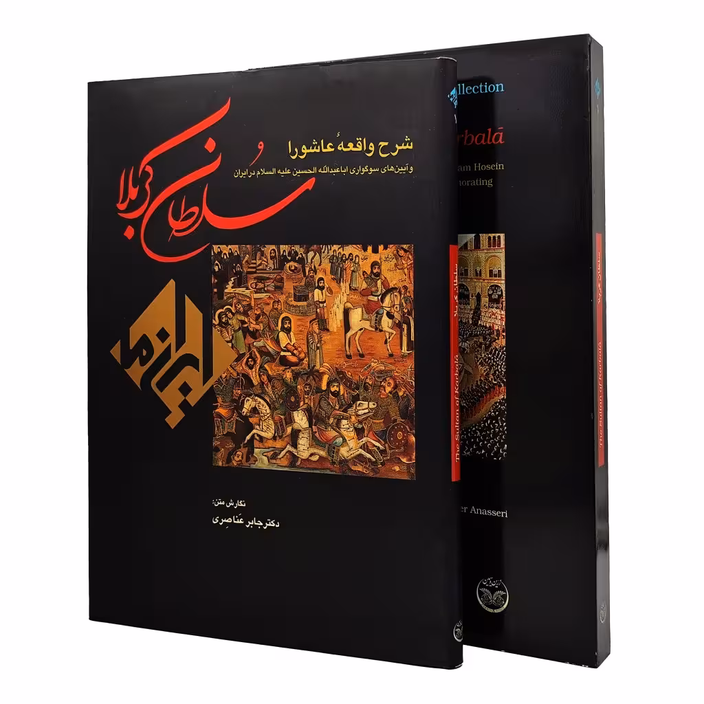 کتاب سلطان کربلا، شرح واقعه عاشورا و آیین های سوگواری اباعبدالله الحسین(ع) در ایران