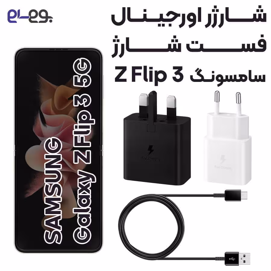 شارژر اصلی فست شارژ سامسونگ Samsung Z Flip 3 ساخت ویتنام