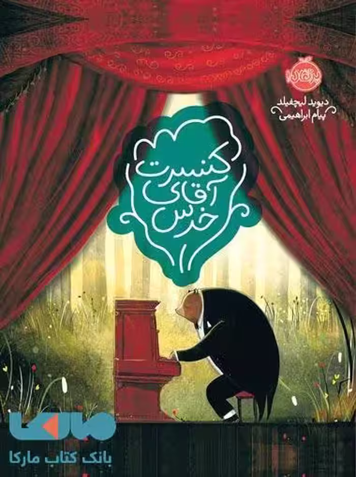 کنسرت آقای خرس نشر پرتقال