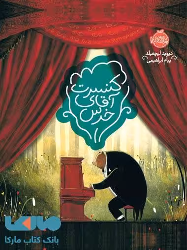 کنسرت آقای خرس نشر پرتقال