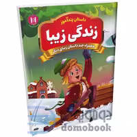 کتاب پندآموز زندگی زیبا به همراه چند داستان زیبای دیگر انتشارات همخونه