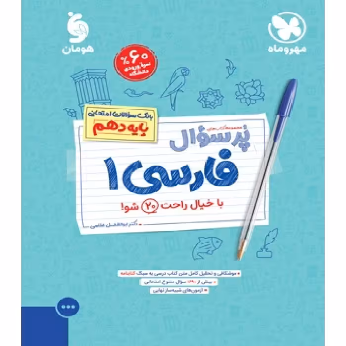 پر سوال فارسی دهم مهر و ماه