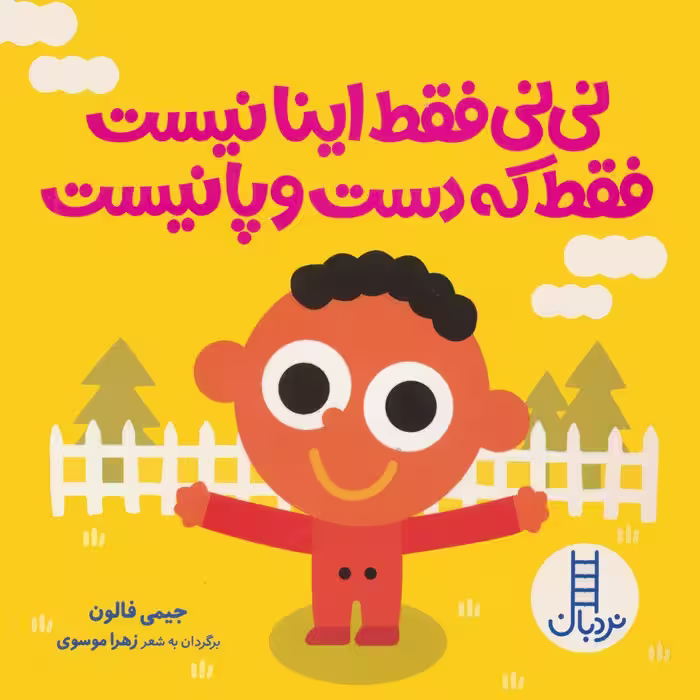 نی نی فقط اینا نیست فقط که دست و پا نیست - ناشربوک | خرید آنلاین کتاب