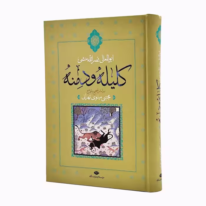 کتاب  کلیله و دمنه