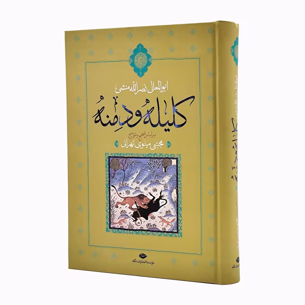 کتاب  کلیله و دمنه
