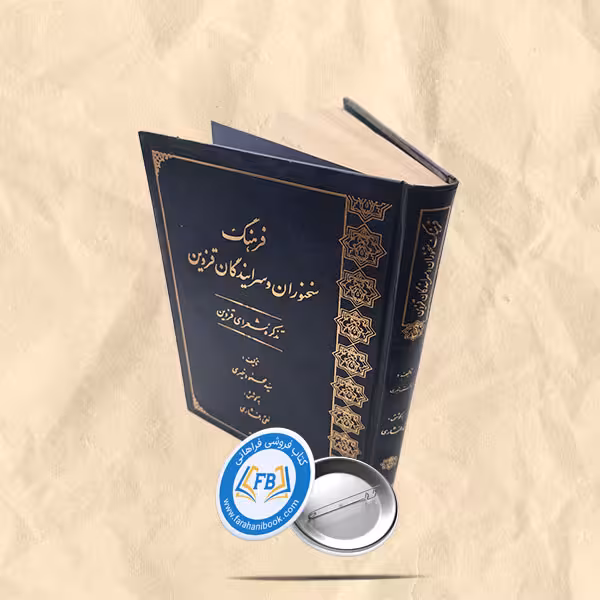 فرهنگ سخنوران و سرایندگان قزوین