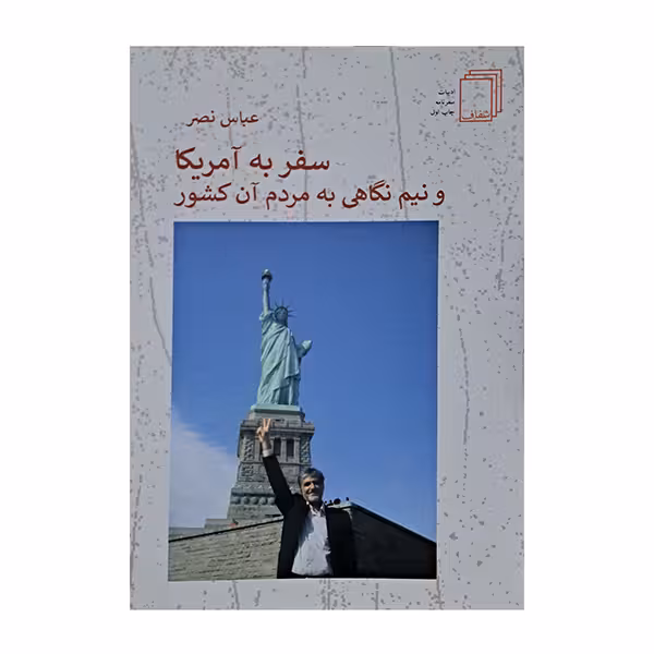 سفر به آمریکا و نیم نگاهی به مردم آن کشور