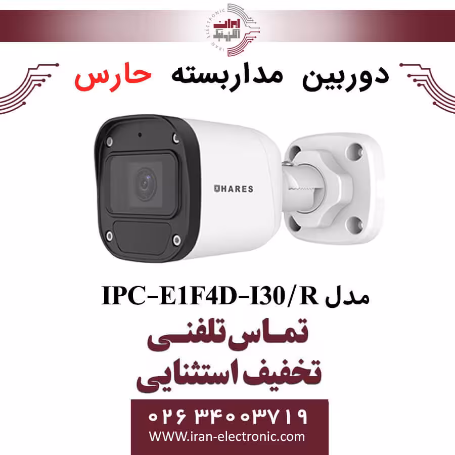 دوربین مداربسته تحت شبکه حارس مدل HARES IPC-E1F4D-I30/R