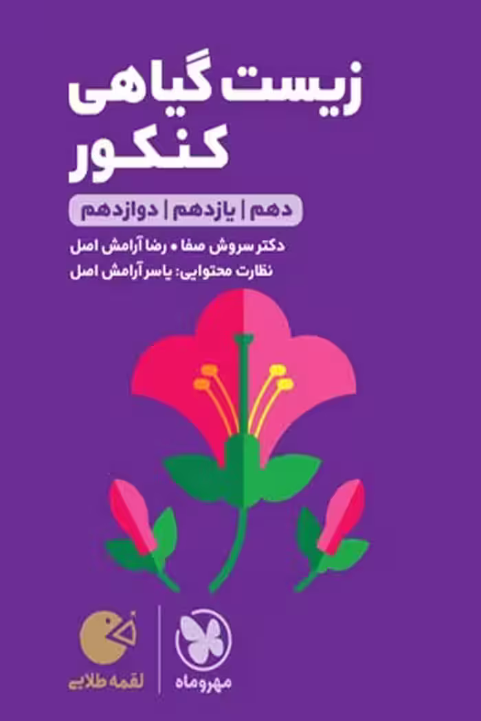 زیست گیاهی کنکور لقمه طلایی مهروماه