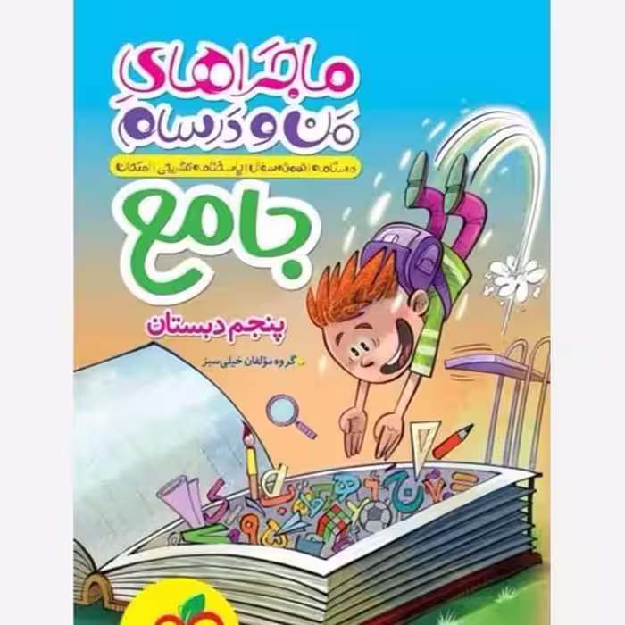 ماجرای من و درسام جامع پنجم/خیلی سبز1404 کد100942